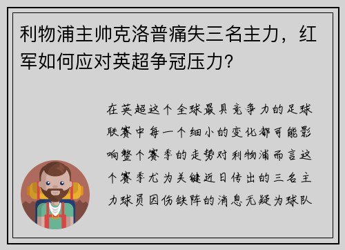 利物浦主帅克洛普痛失三名主力，红军如何应对英超争冠压力？