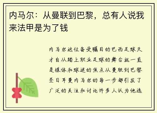 内马尔：从曼联到巴黎，总有人说我来法甲是为了钱