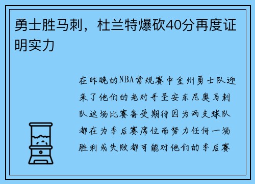 勇士胜马刺，杜兰特爆砍40分再度证明实力