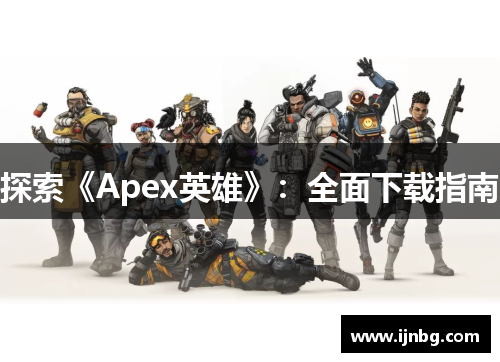 探索《Apex英雄》：全面下载指南