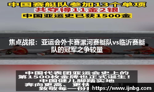 焦点战报：亚运会外卡赛漯河赛艇队vs临沂赛艇队的冠军之争较量