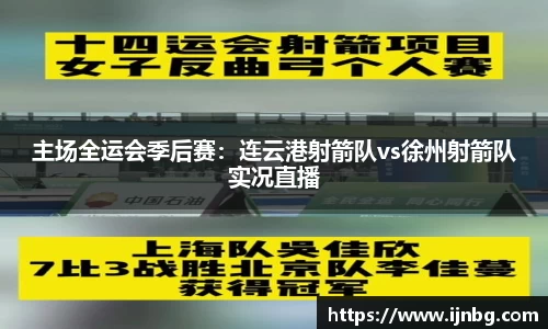 主场全运会季后赛：连云港射箭队vs徐州射箭队实况直播