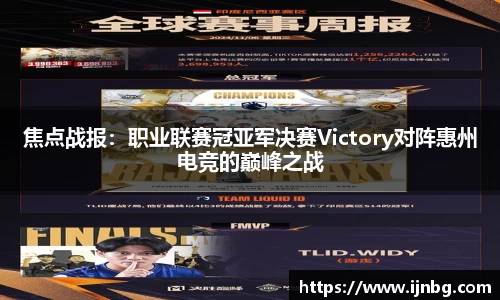 焦点战报：职业联赛冠亚军决赛Victory对阵惠州电竞的巅峰之战