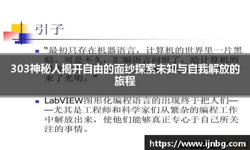 303神秘人揭开自由的面纱探索未知与自我解放的旅程