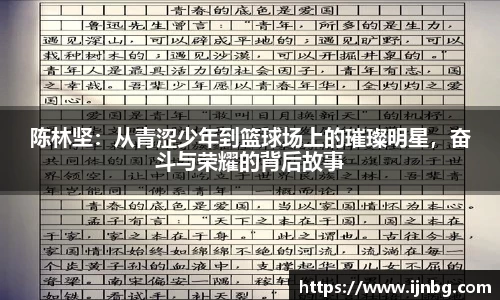 陈林坚:从青涩少年到篮球场上的璀璨明星,奋斗与荣耀的背后故事