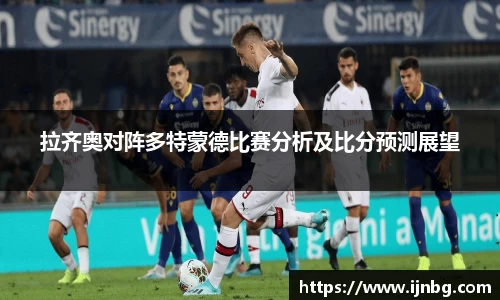 拉齐奥对阵多特蒙德比赛分析及比分预测展望