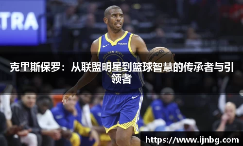 克里斯保罗:从联盟明星到篮球智慧的传承者与引领者