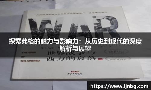 探索弗格的魅力与影响力:从历史到现代的深度解析与展望